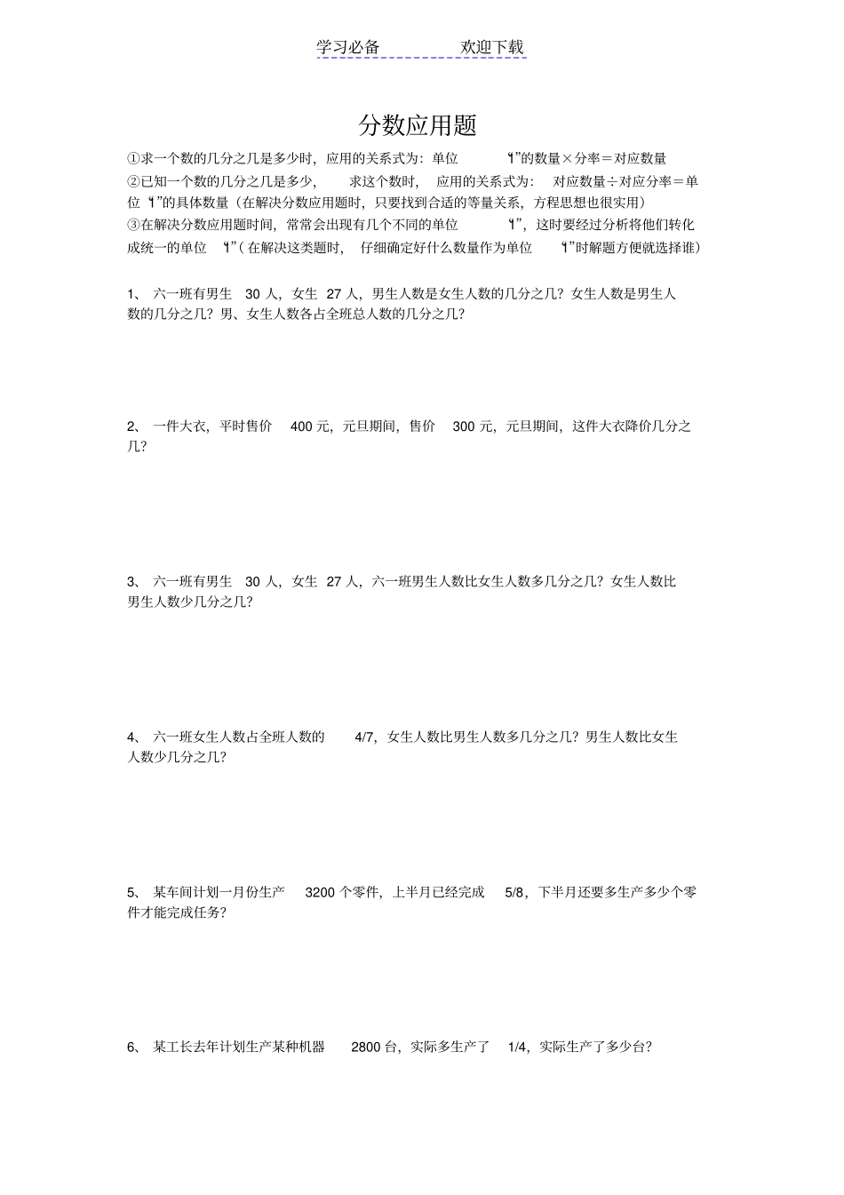 六年级数学总复习分数应用题练习_第1页