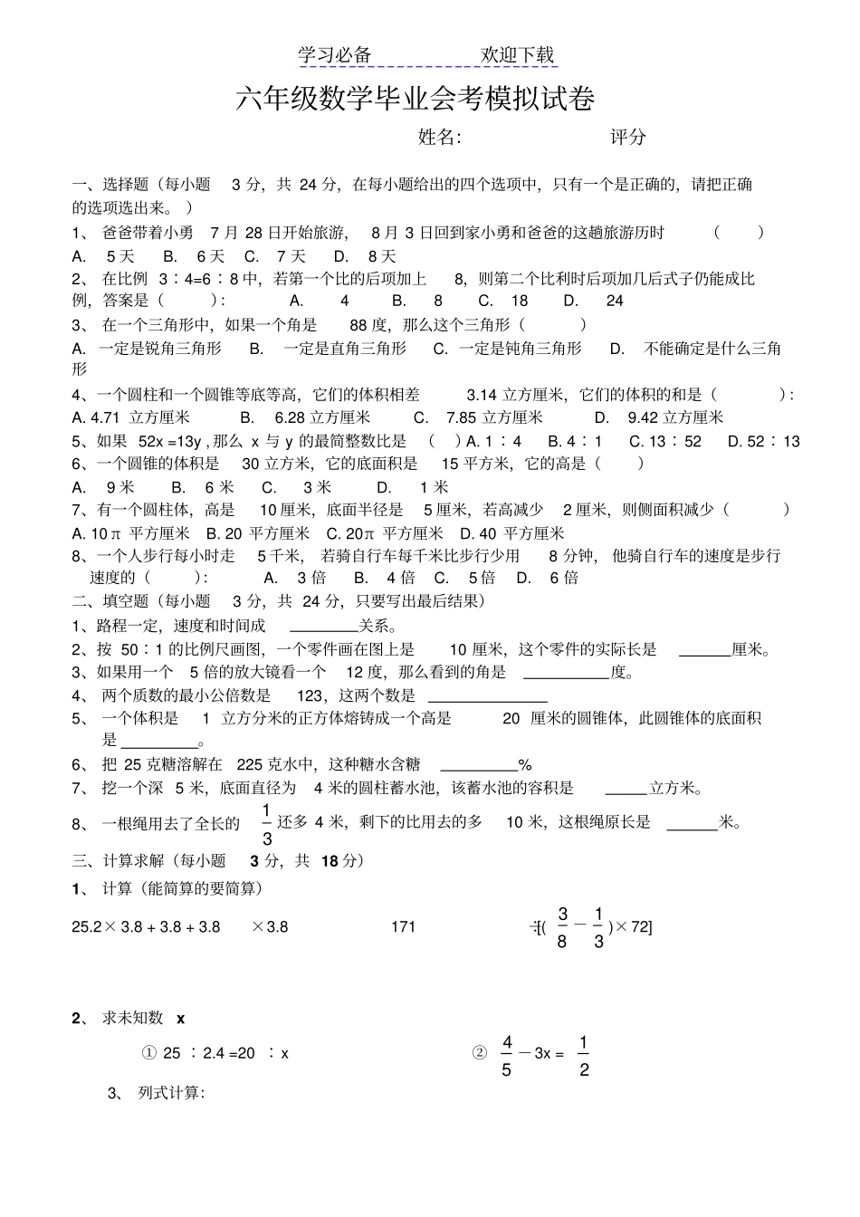六年级数学毕业会考模拟试卷_第1页