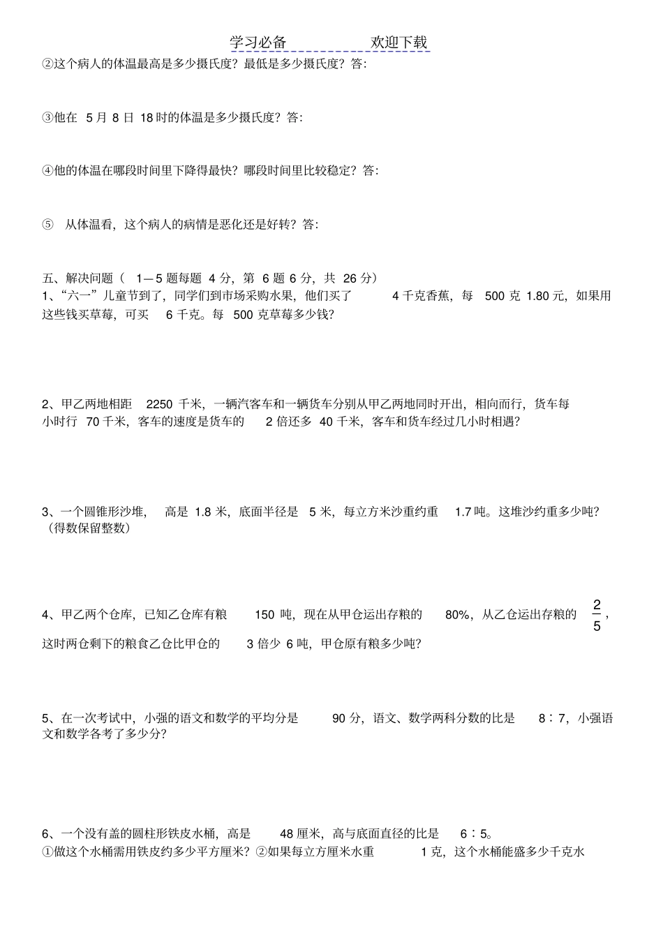 六年级数学毕业会考模拟试卷_第3页