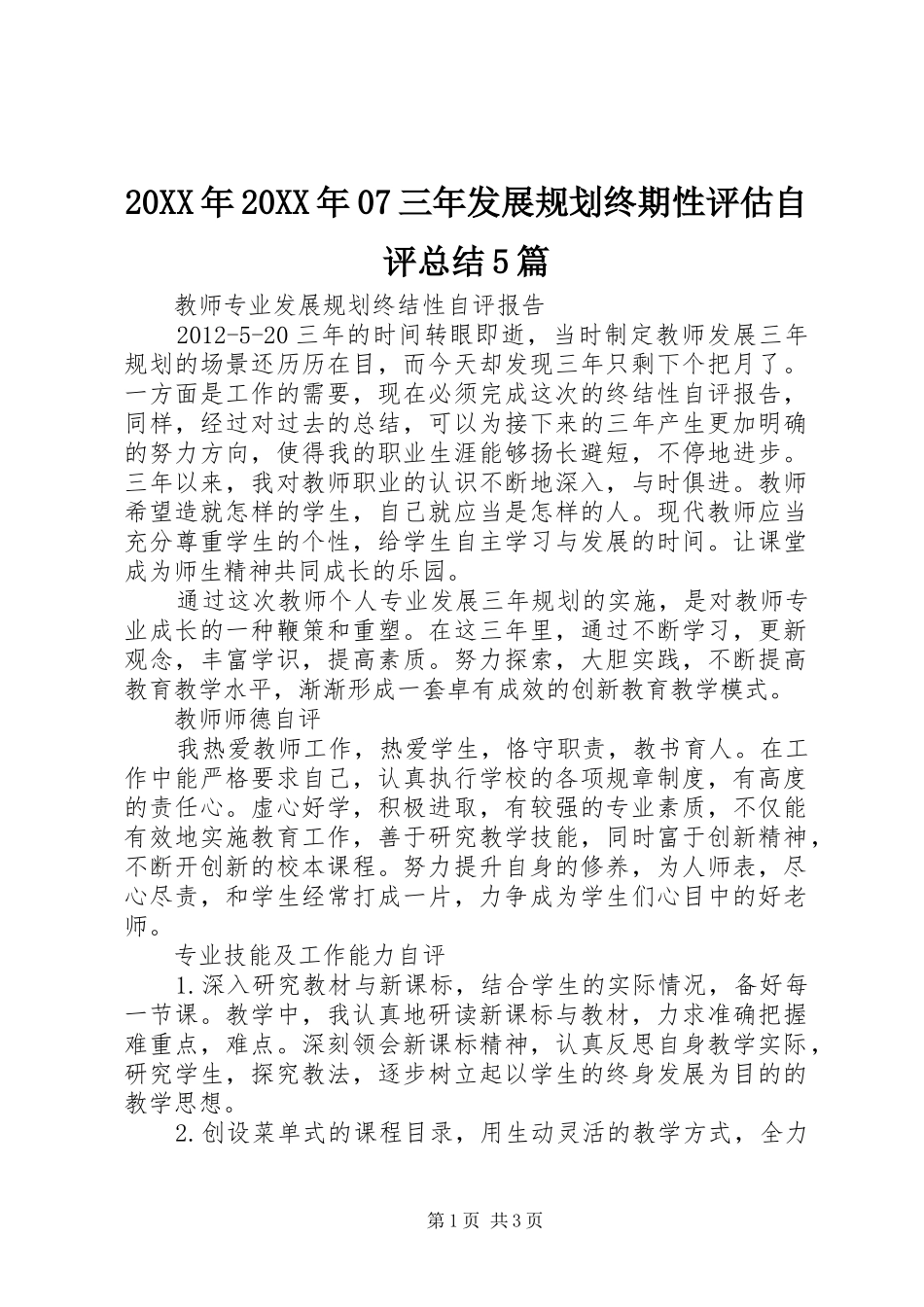 20XX年20XX年07三年发展规划终期性评估自评总结5篇 _第1页