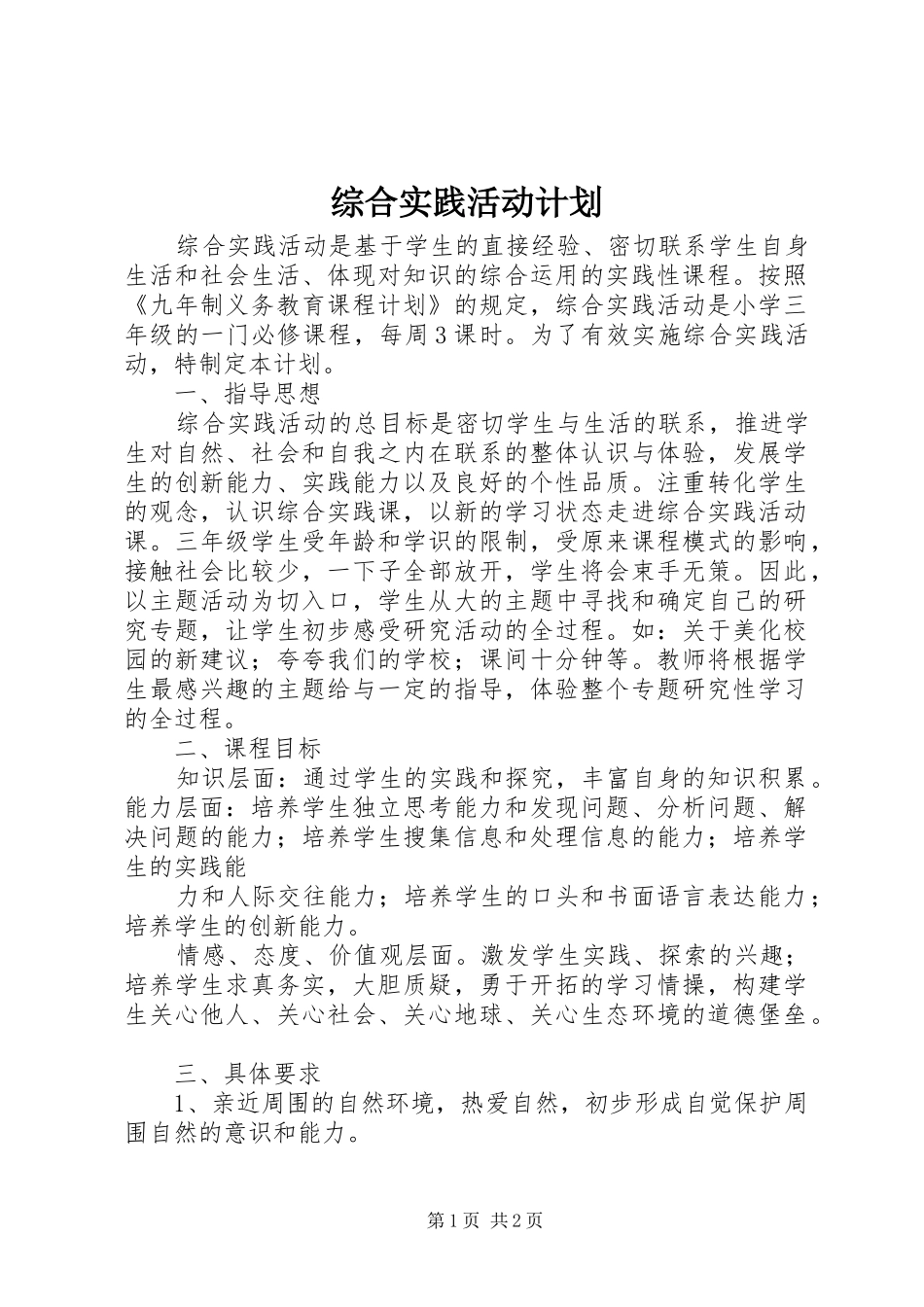 综合实践活动计划 _第1页
