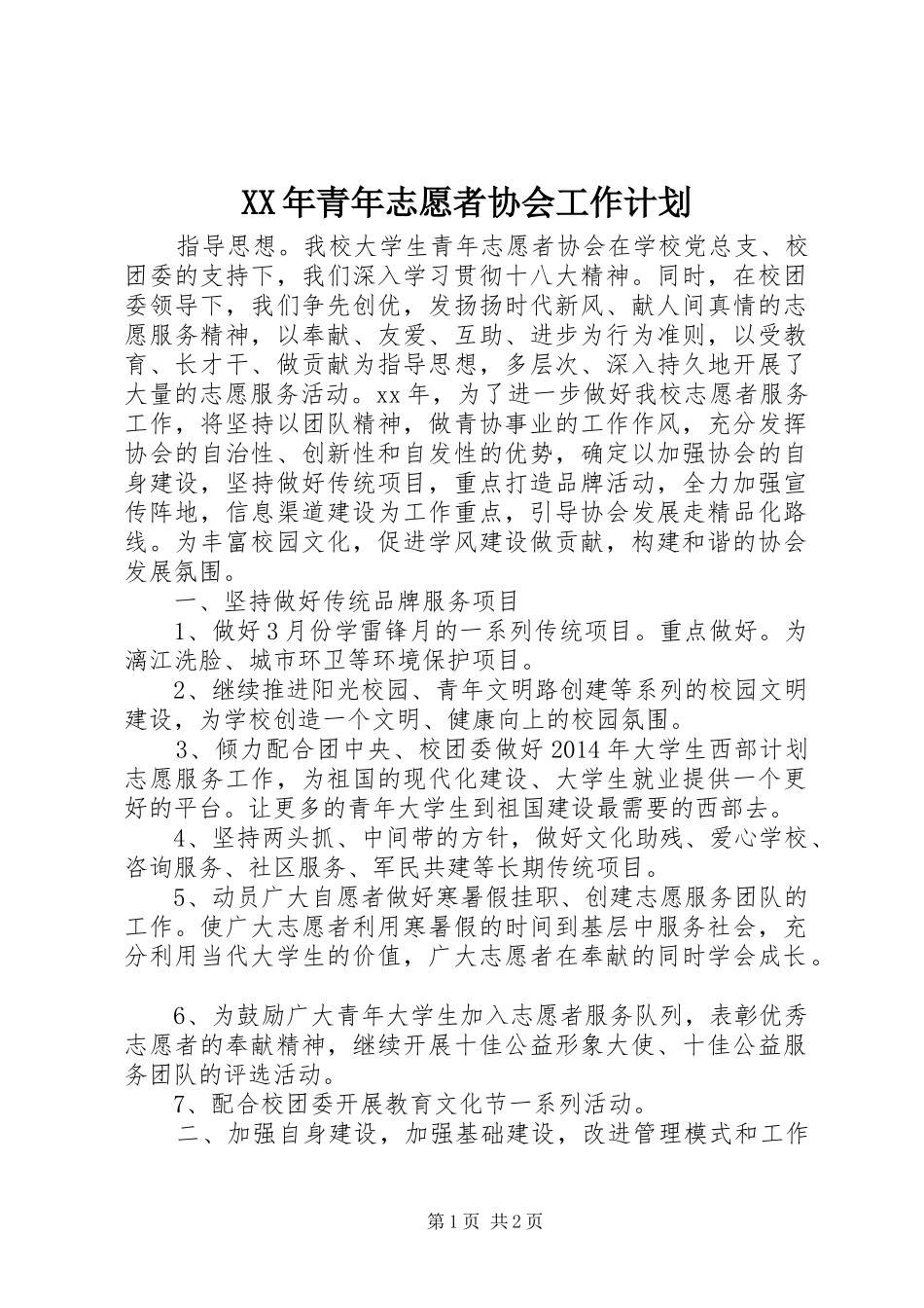 XX年青年志愿者协会工作计划 _第1页