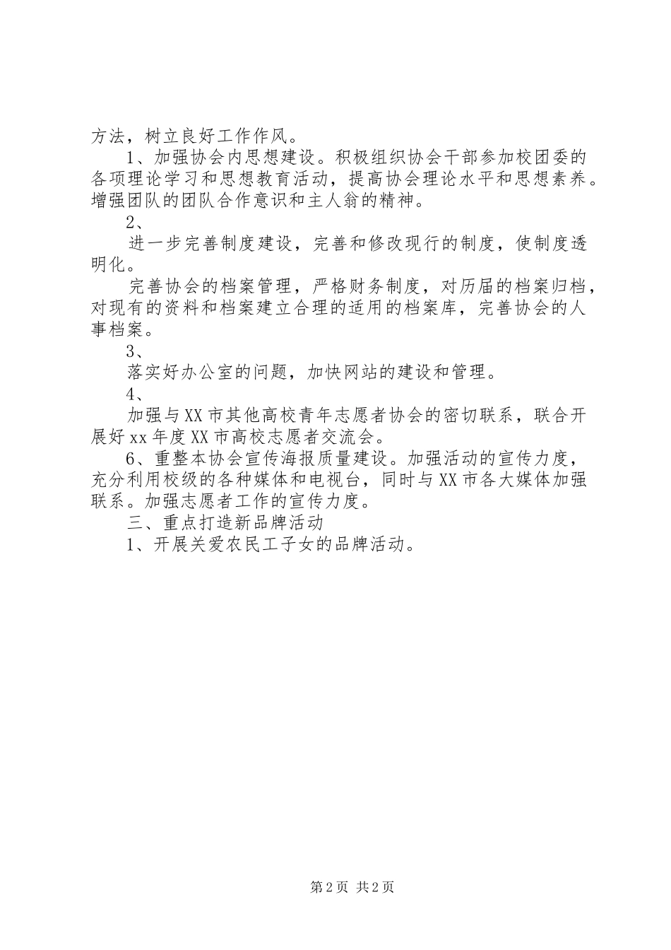 XX年青年志愿者协会工作计划 _第2页