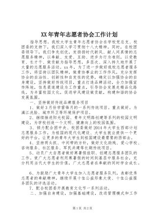 XX年青年志愿者协会工作计划 