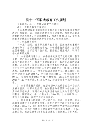 县十一五职成教育工作规划 