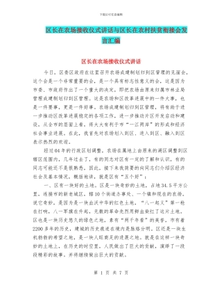 区长在农场接收仪式讲话与区长在农村扶贫衔接会发言汇编
