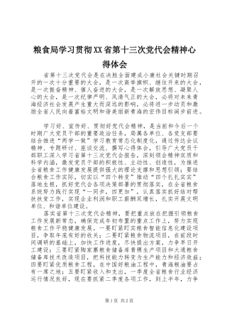 粮食局学习贯彻XX省第十三次党代会精神心得体会