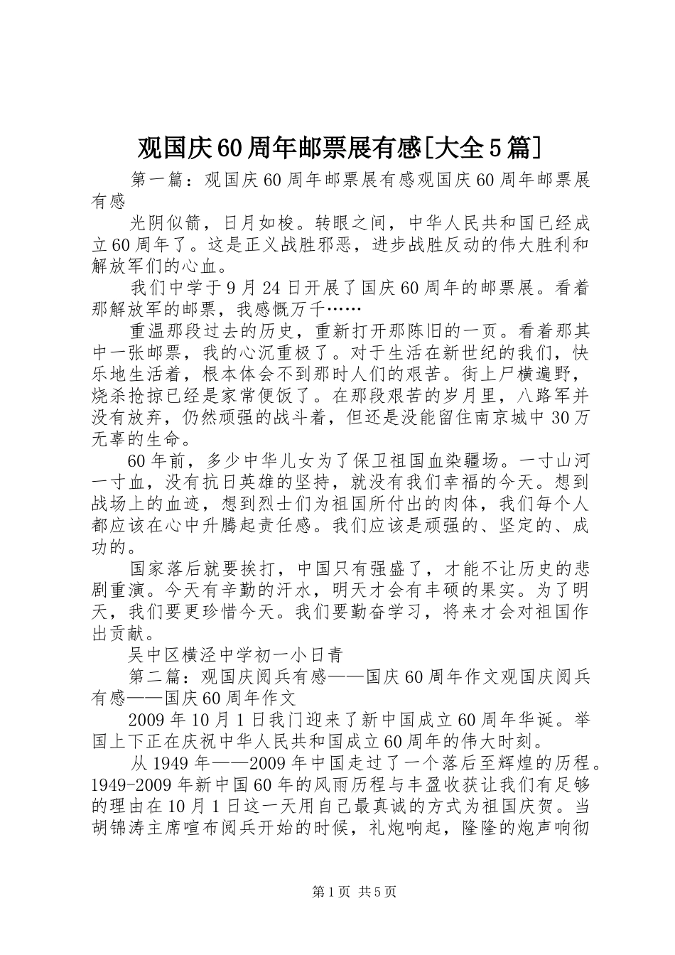 观国庆60周年邮票展有感[大全5篇]_第1页