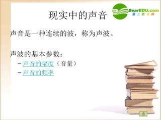 高中信息技术 声音的基本知识课件