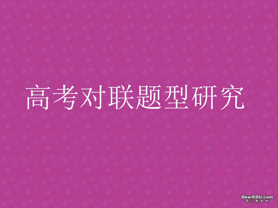 福建地区高考语文对联题型研究 试题_第1页