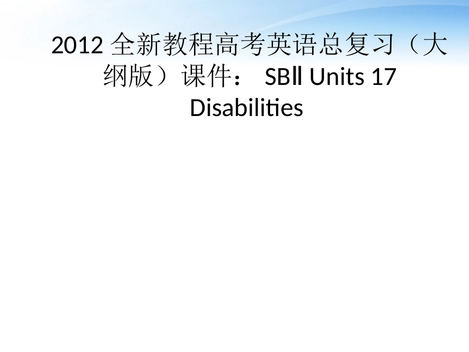 高考英语总复习 Units 17 Disabilities课件 大纲人教版 课件_第1页