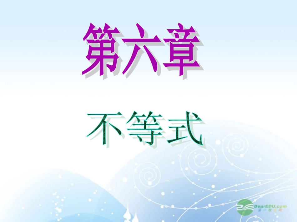 高中数学第1轮 第6章第38讲 不等式的解法课件 文 新课标 (江苏专版) 课件_第1页