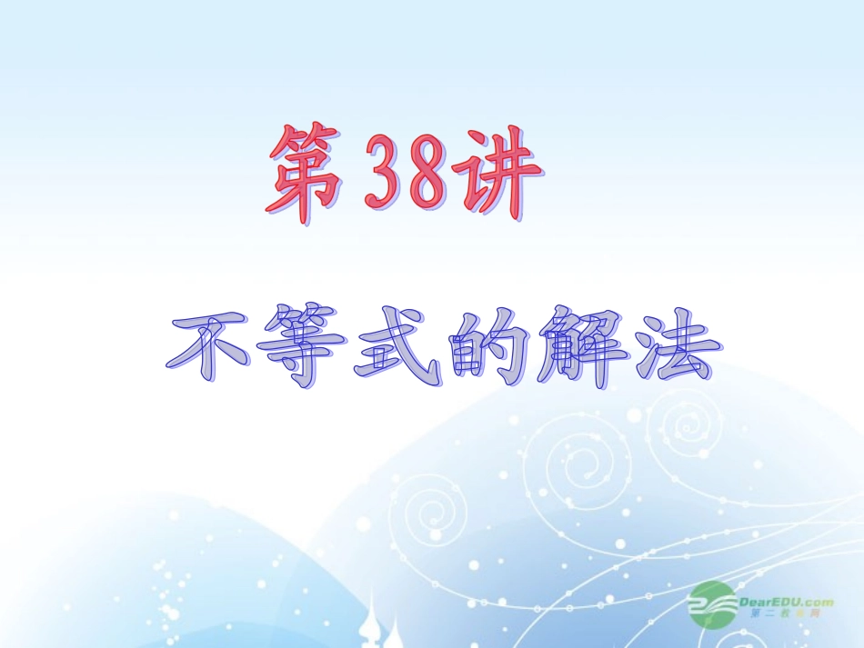 高中数学第1轮 第6章第38讲 不等式的解法课件 文 新课标 (江苏专版) 课件_第2页