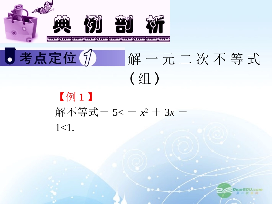 高中数学第1轮 第6章第38讲 不等式的解法课件 文 新课标 (江苏专版) 课件_第3页