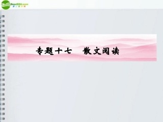 河南省高三语文一轮 第二篇 第三部分专题十七 第一节 作品的结构课件 语文版 课件