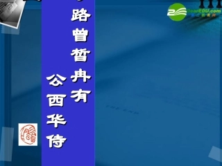 高中语文 子路曾晳冉有公西华侍坐课件 人教版第一册 课件
