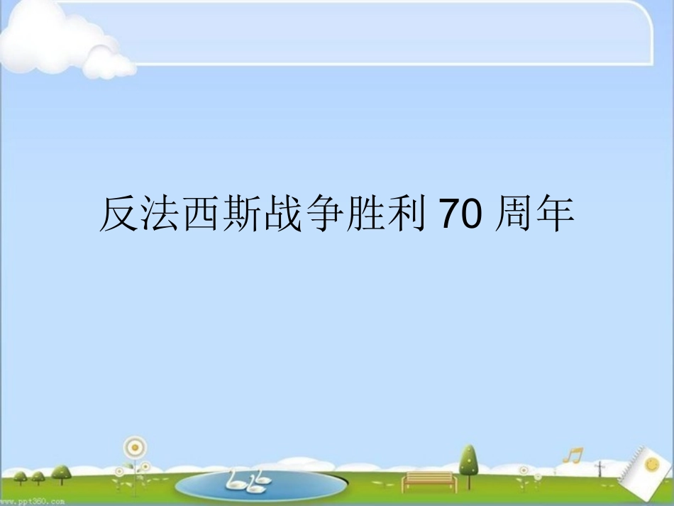 反法西斯胜利70周年教育_第1页