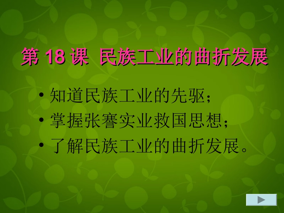 海南省中考历史 八上 第六单元 第18课 民族工业曲折发展课件 华东师大版 课件_第3页