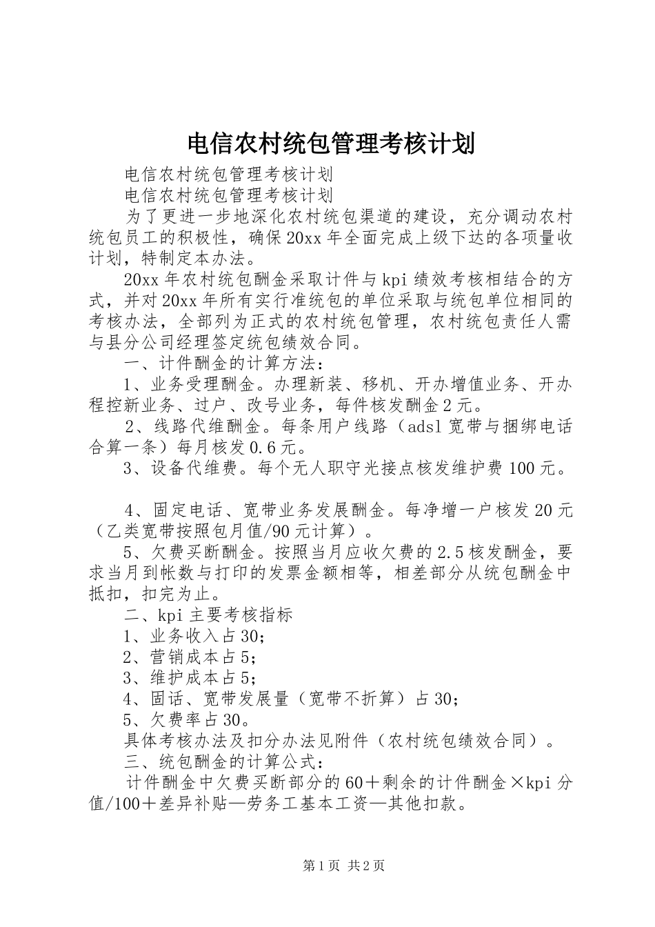 电信农村统包管理考核计划 _第1页