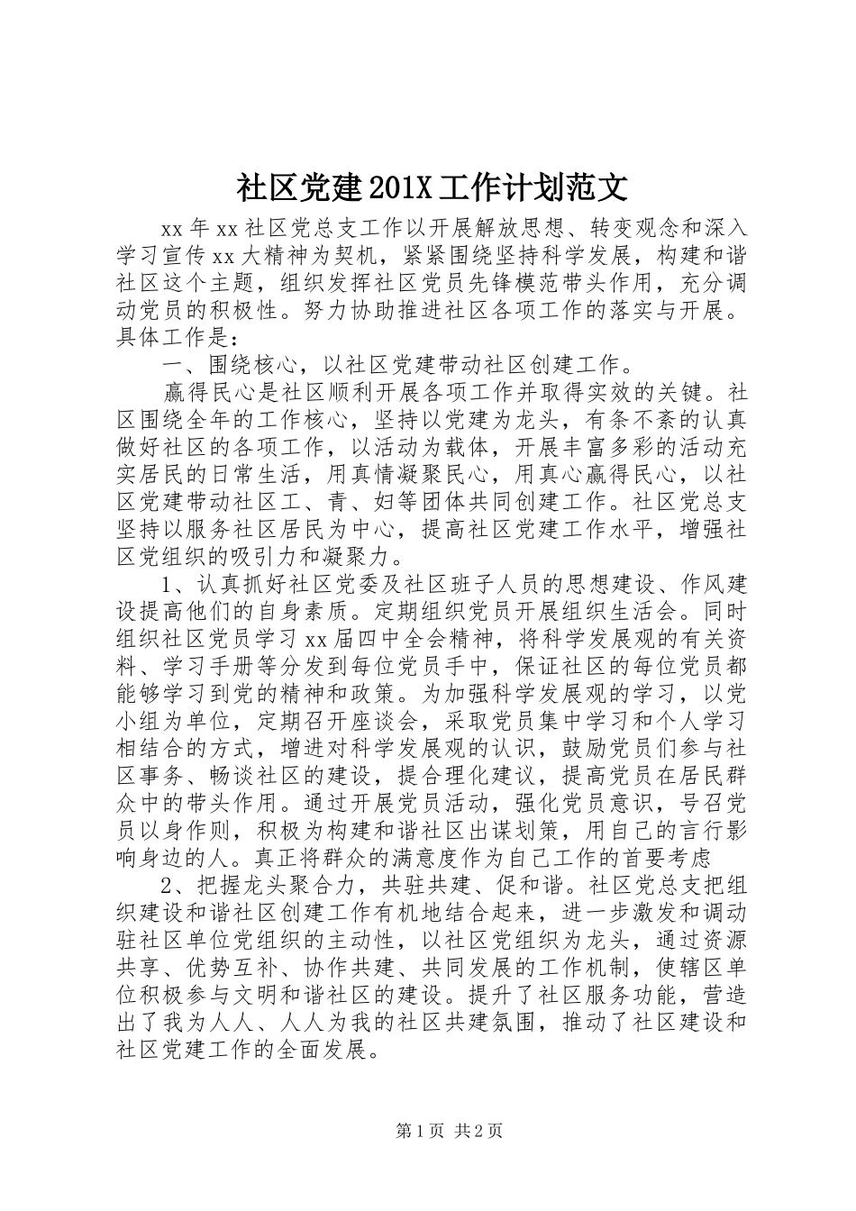 社区党建201X工作计划范文_第1页