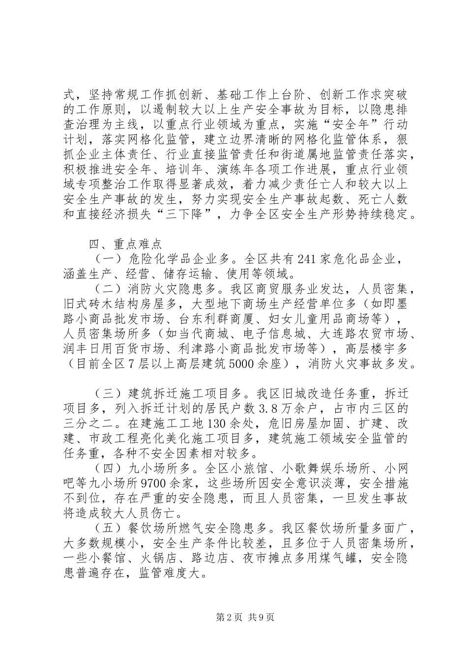区安全生产治理工作措施和实施计划 _第2页