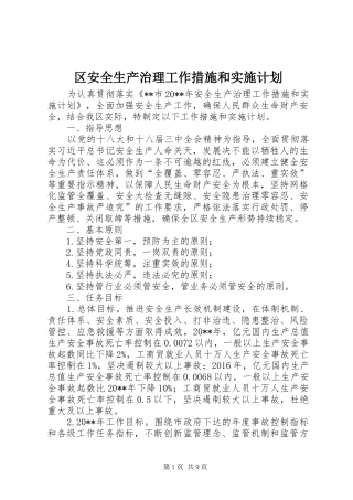 区安全生产治理工作措施和实施计划 