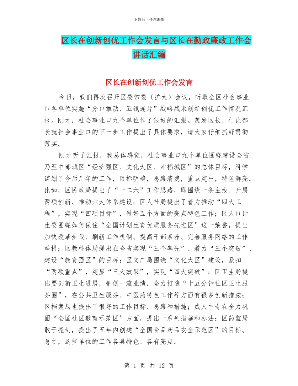 区长在创新创优工作会发言与区长在勤政廉政工作会讲话汇编_第1页