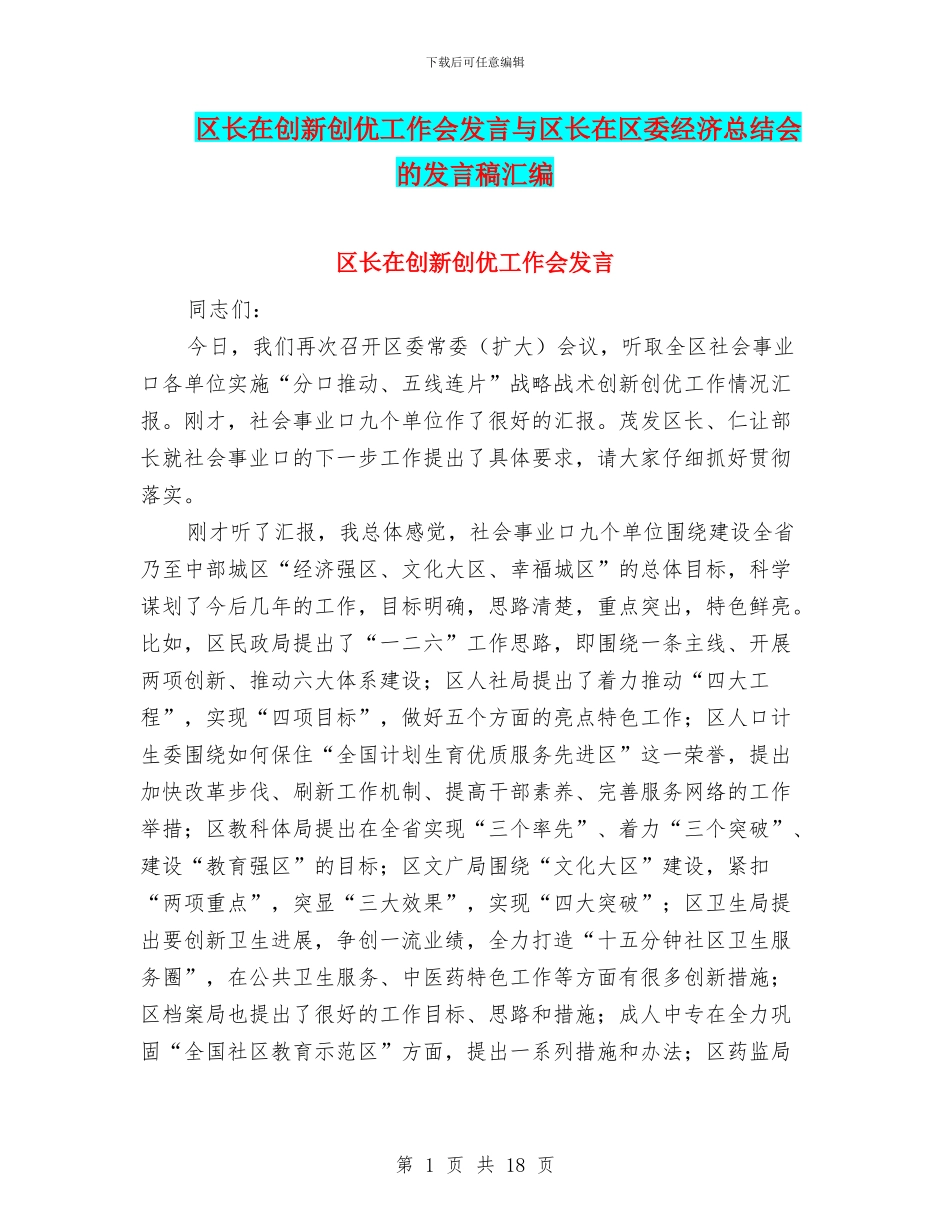 区长在创新创优工作会发言与区长在区委经济总结会的发言稿汇编_第1页