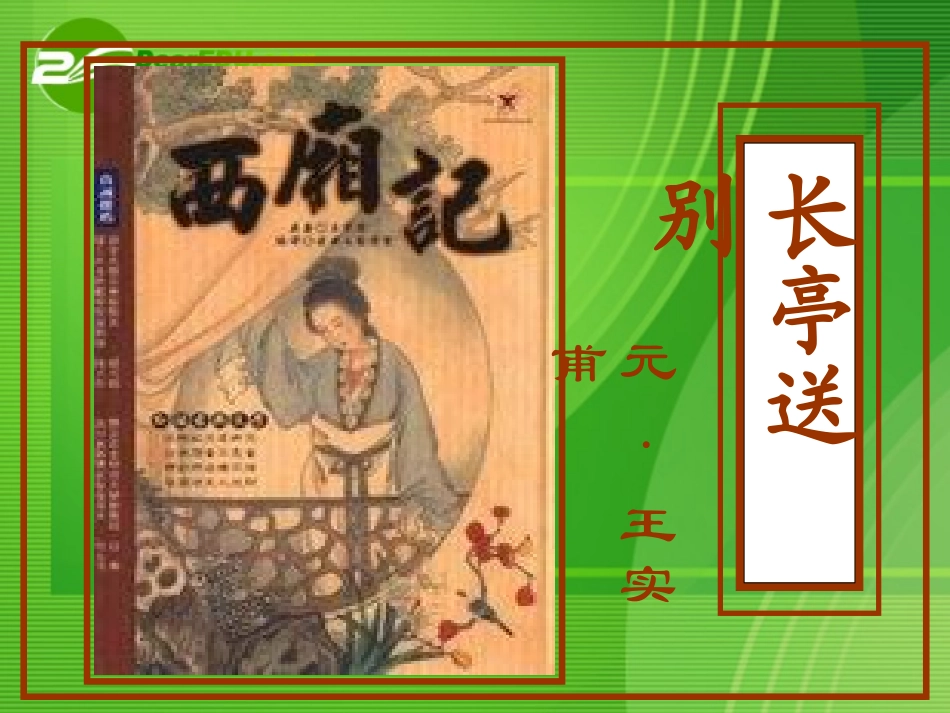 高中语文 第二专题之(长亭送别)课件 苏教版必修5 课件_第1页