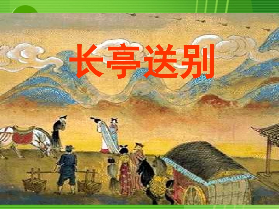 高中语文 第二专题之(长亭送别)课件 苏教版必修5 课件_第2页