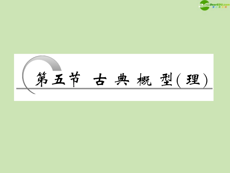 高考数学一轮复习 第十章计数原理、概率、随机变量及分布列第五节古典概型课件 理 苏教版 课件_第1页