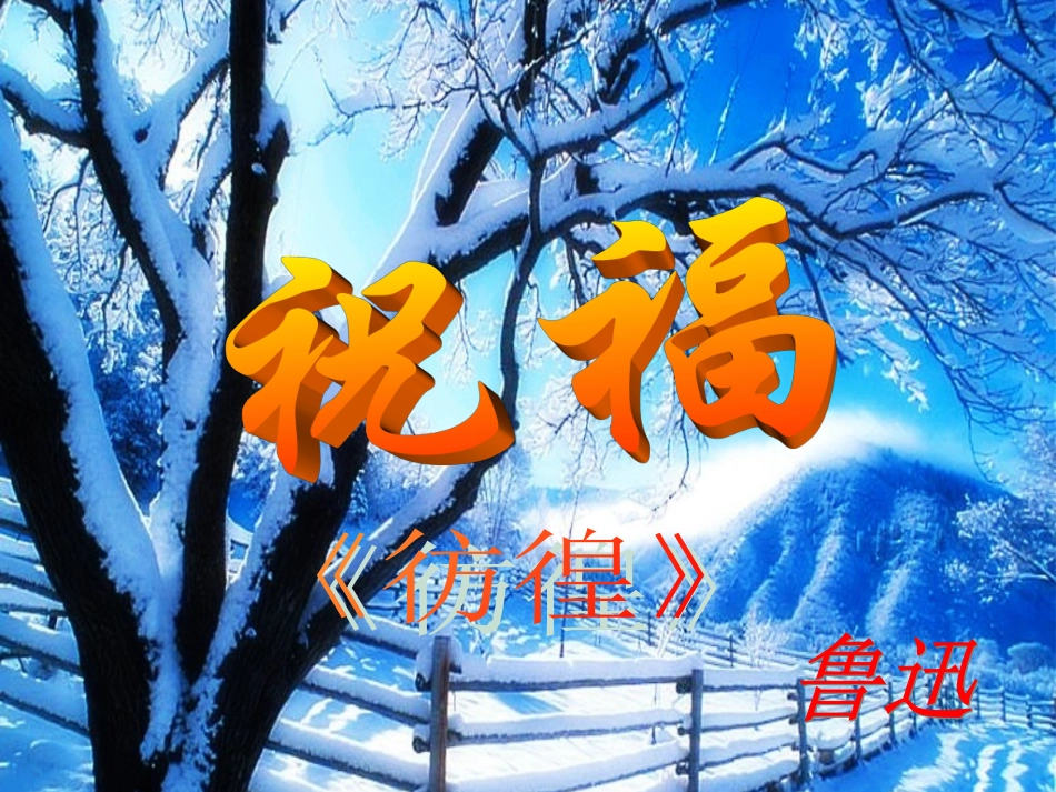 高中语文：12(祝福)课件(新人教版必修3)3 课件_第1页