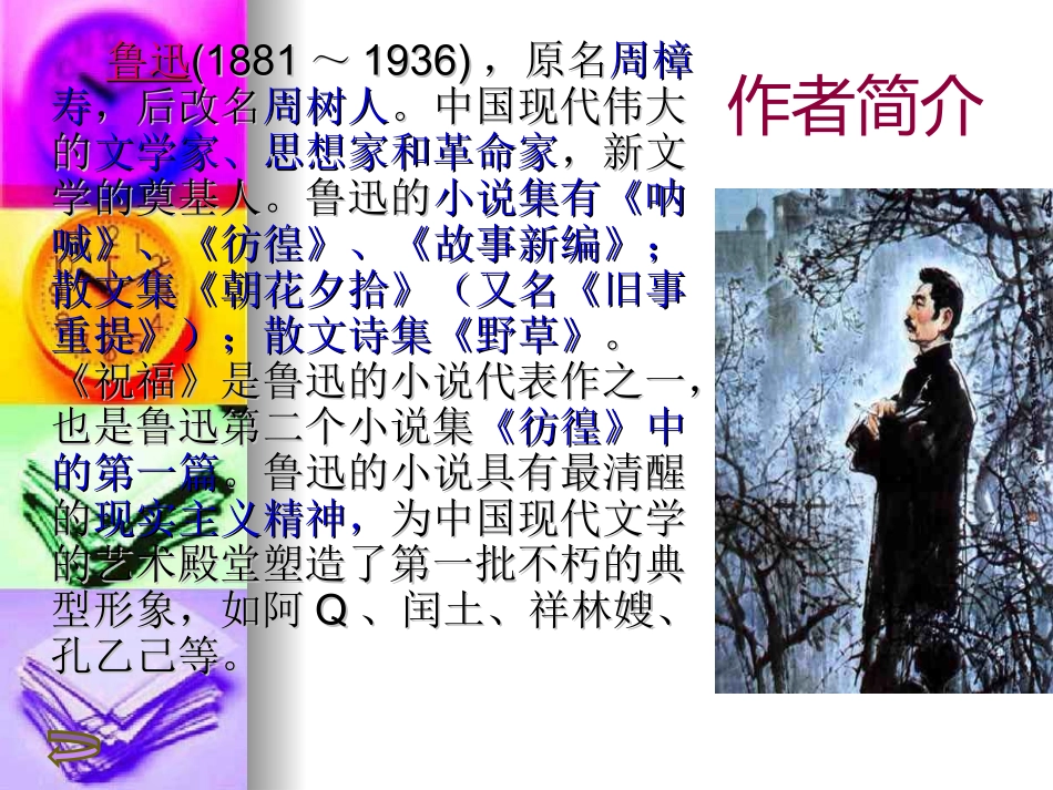 高中语文：12(祝福)课件(新人教版必修3)3 课件_第2页