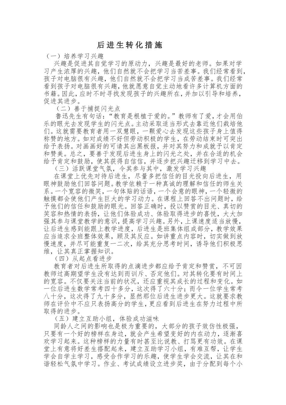 后进生转化措施 (2)_第1页