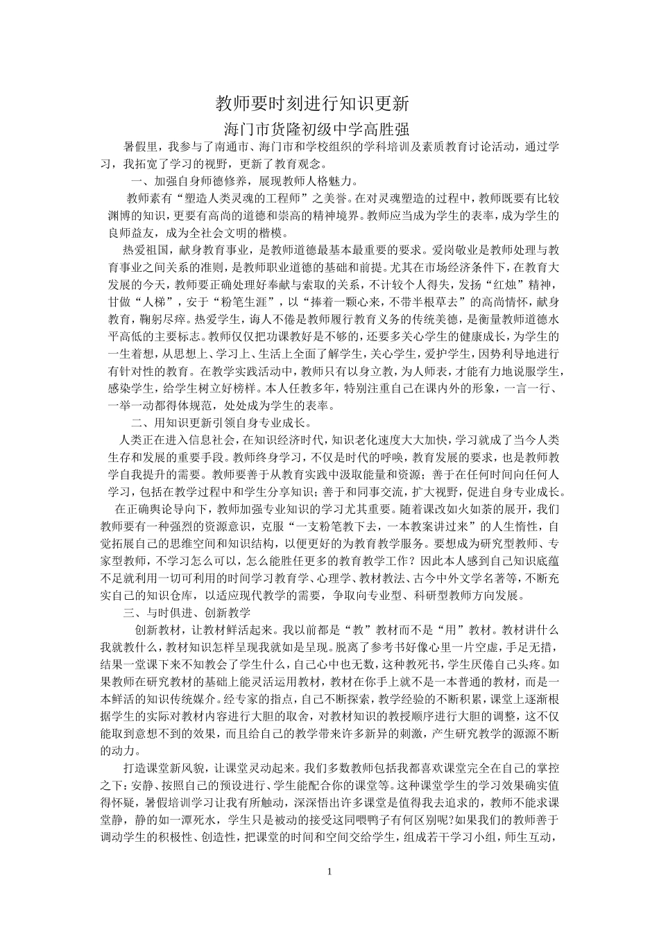 教师要时刻进行知识更新高暑期培训_第1页