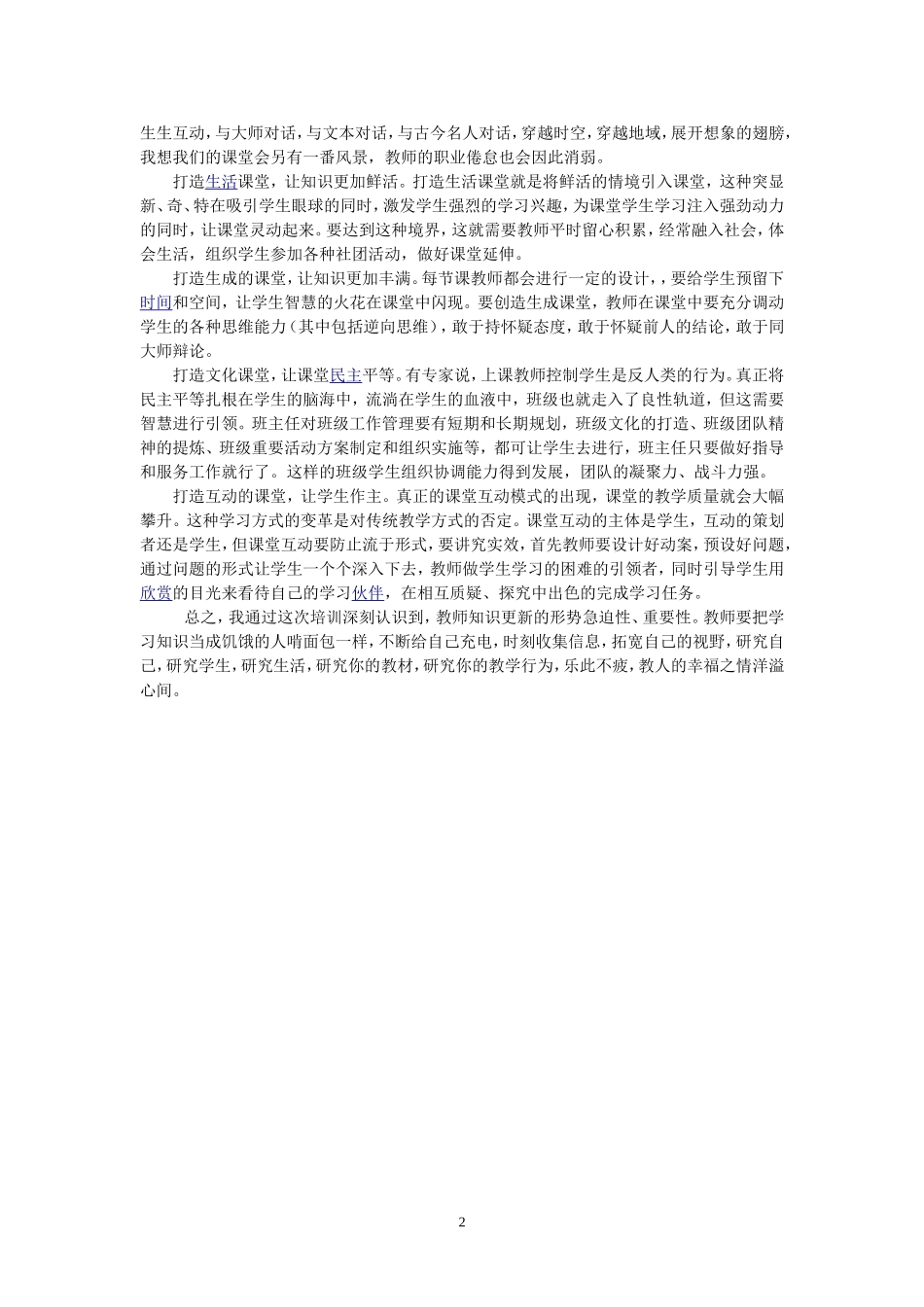 教师要时刻进行知识更新高暑期培训_第2页