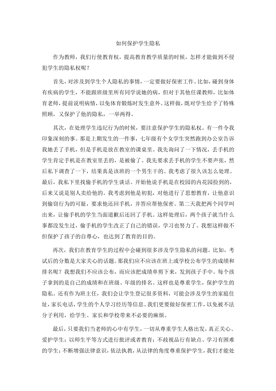 如何保护学生隐私_第1页