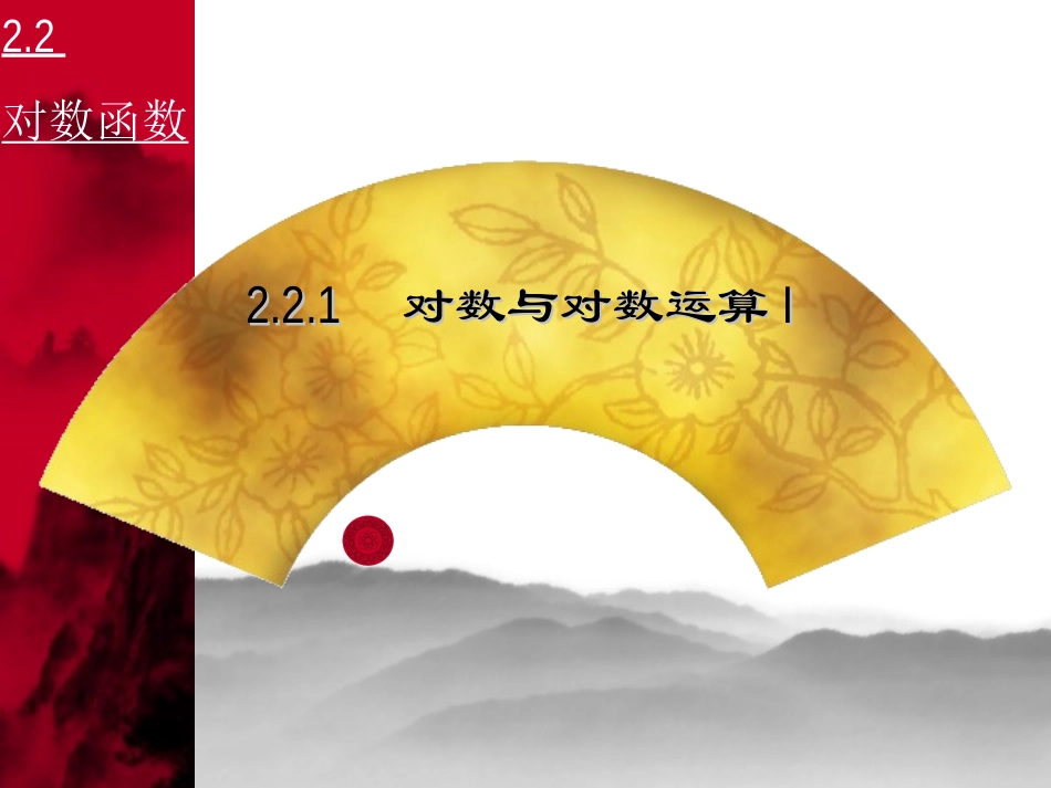 高中数学对数运算全部课件-三课时课件必修一 课件_第1页