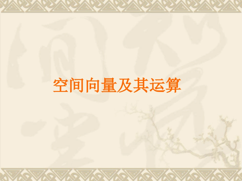 高中数学(空间向量的运算)课件 北师大版选修2 课件_第2页