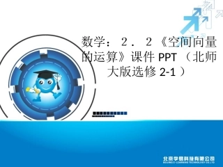高中数学(空间向量的运算)课件 北师大版选修2 课件