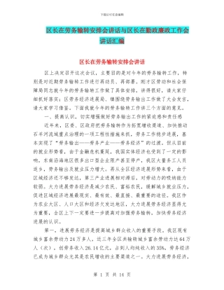 区长在劳务输转安排会讲话与区长在勤政廉政工作会讲话汇编
