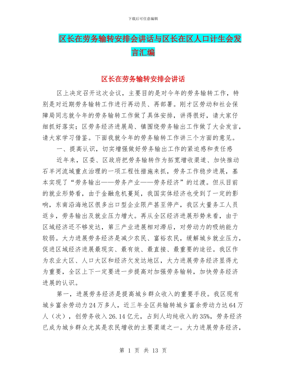 区长在劳务输转安排会讲话与区长在区人口计生会发言汇编_第1页