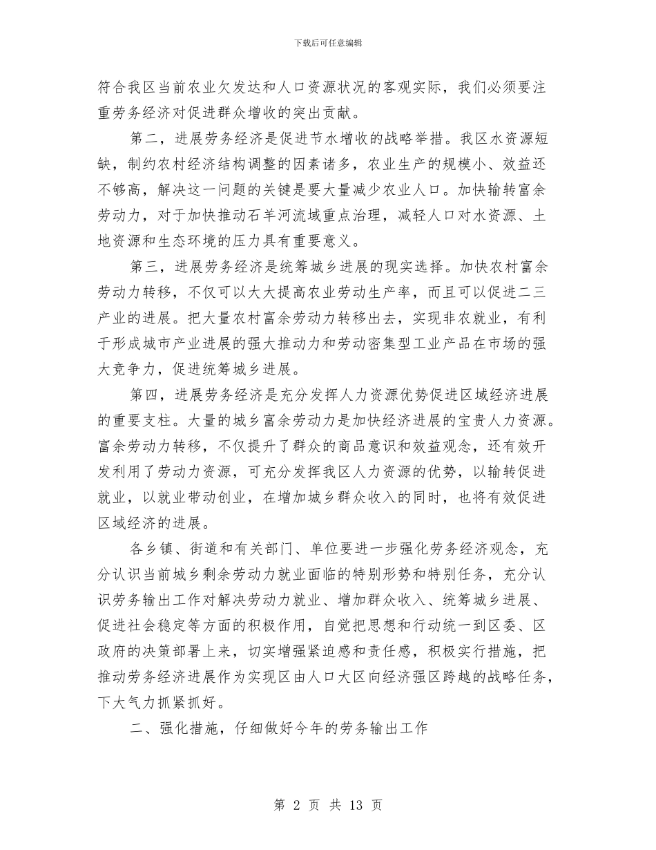 区长在劳务输转安排会讲话与区长在区人口计生会发言汇编_第2页