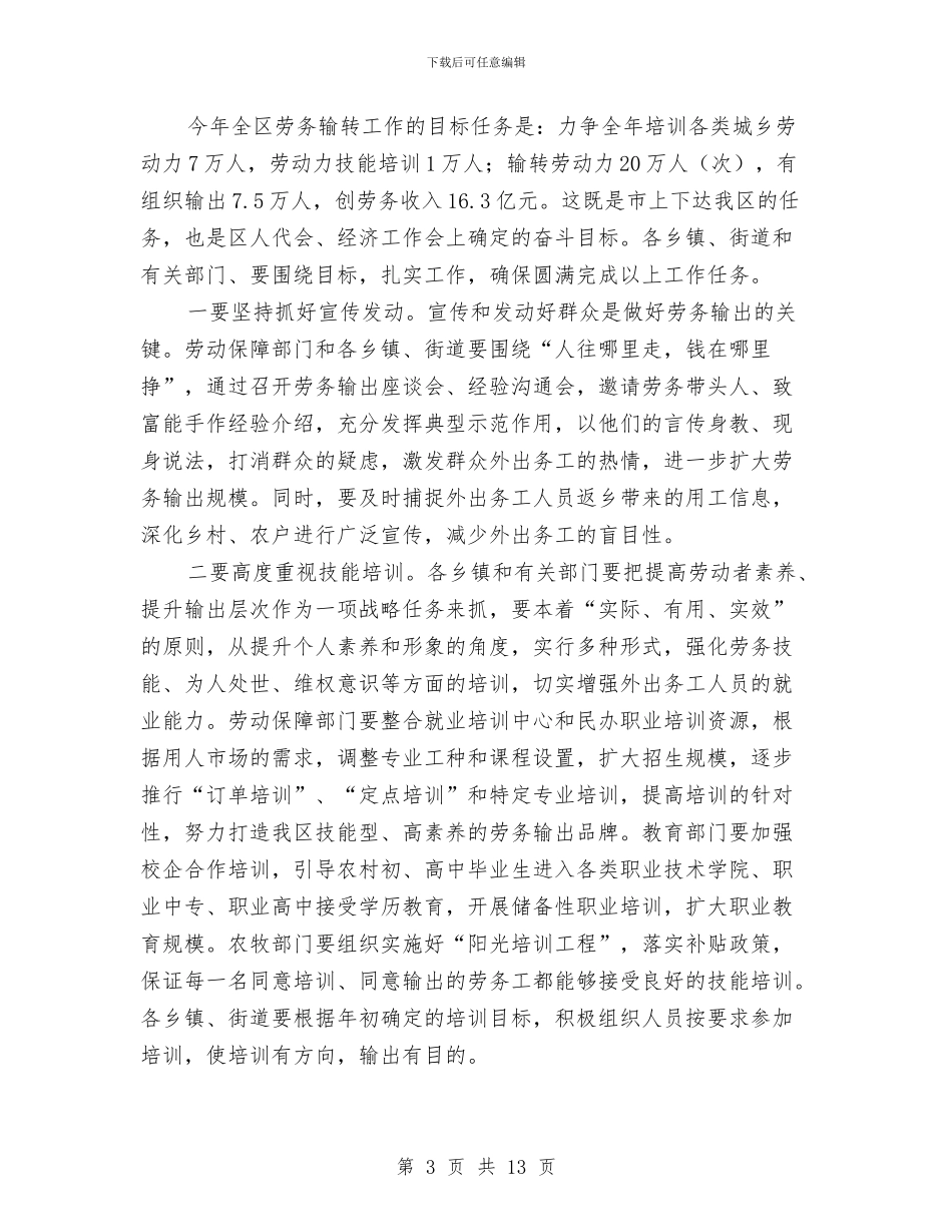 区长在劳务输转安排会讲话与区长在区人口计生会发言汇编_第3页