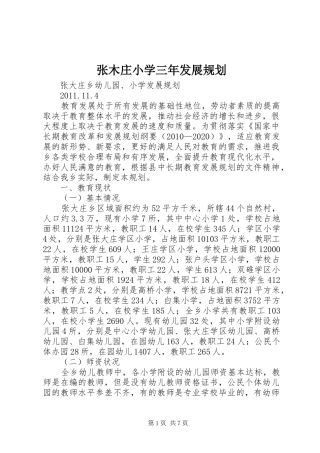 张木庄小学三年发展规划 