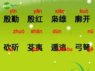 高中语文 第四单元之(赤壁之战)课件 鲁教版必修2 课件