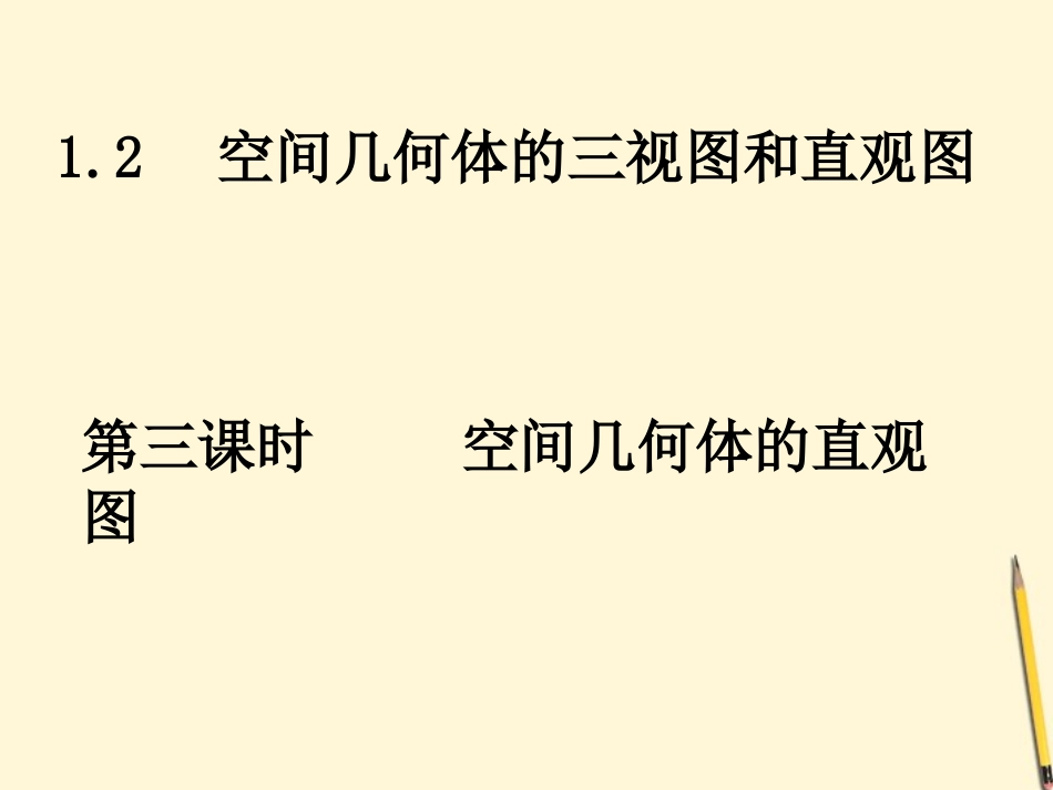 高中数学 12-3空间几何体的直观图课件 新人教A版必修2 课件_第1页