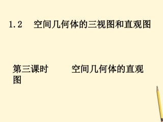 高中数学 12-3空间几何体的直观图课件 新人教A版必修2 课件