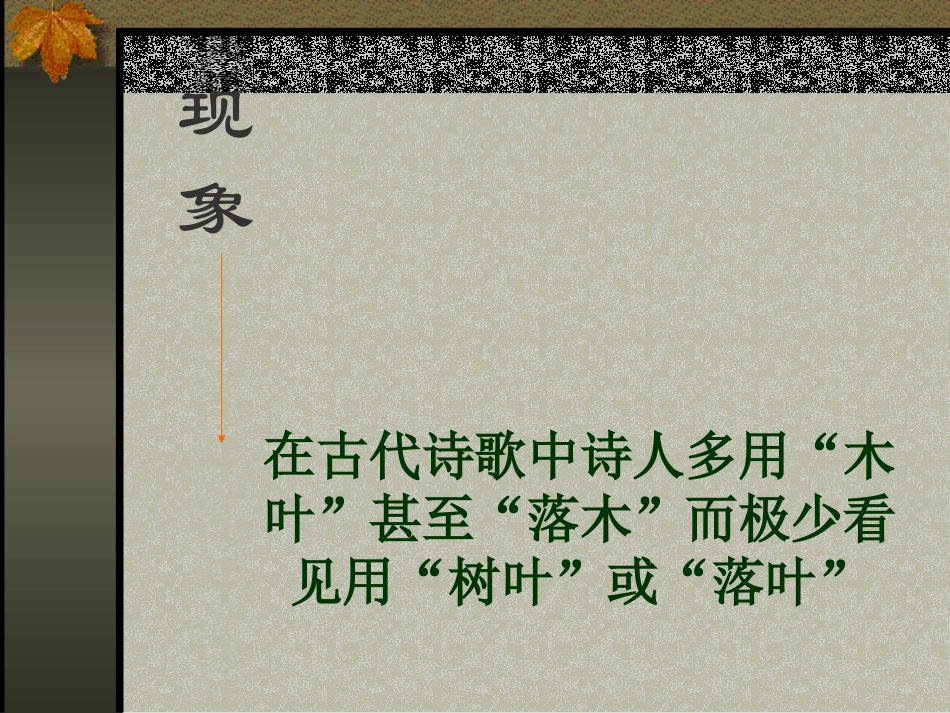 高中语文第三单元第11课：(说 木叶 )课件 新人教版必修5 课件_第3页