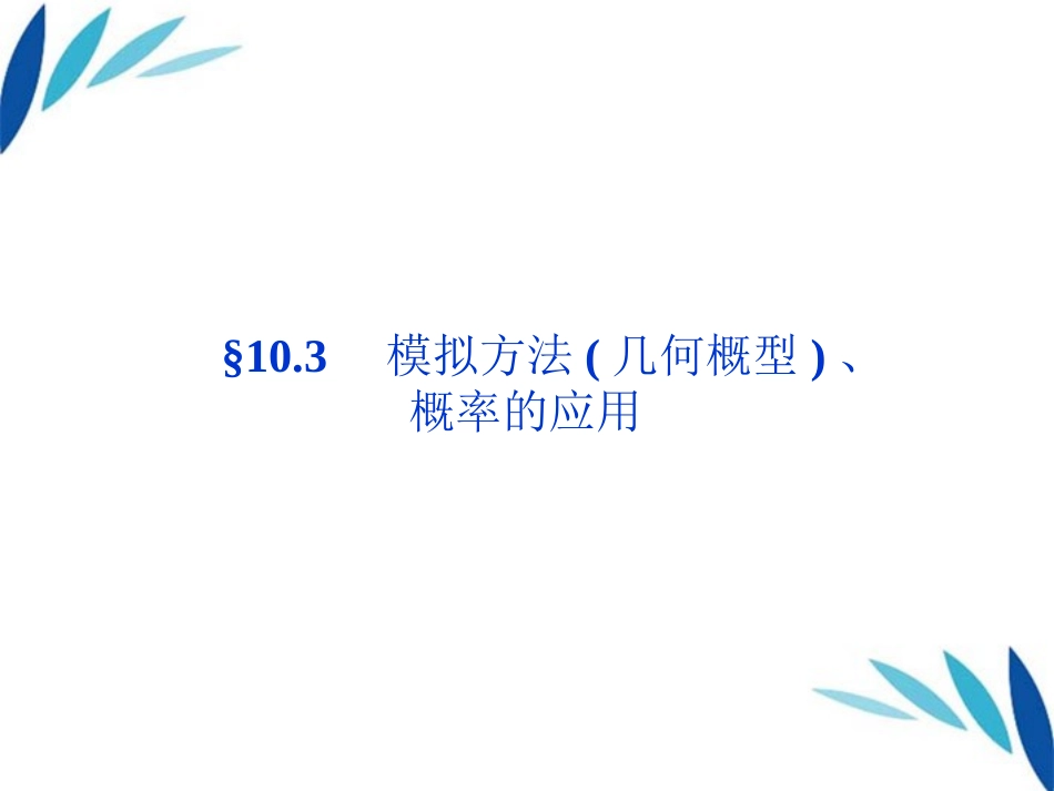高三数学一轮复习 第10章10.3模拟方法(几何概型)、概率的应用课件 文 北师大版 课件_第1页